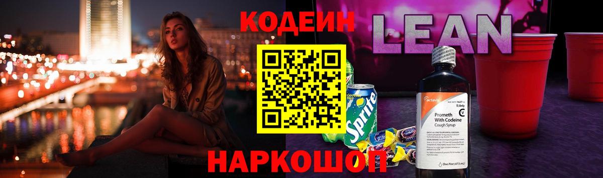 Кодеиновый сироп Lean Purple Drank Апатиты